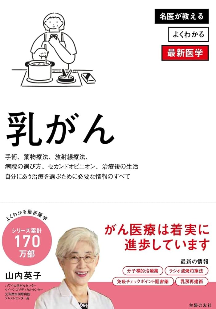 乳がん (よくわかる最新医学シリーズ) | 山内 英子 |本 | 通販
